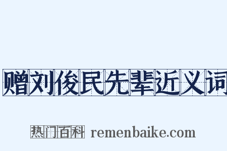 赠刘俊民先辈近义词是什么意思的图片